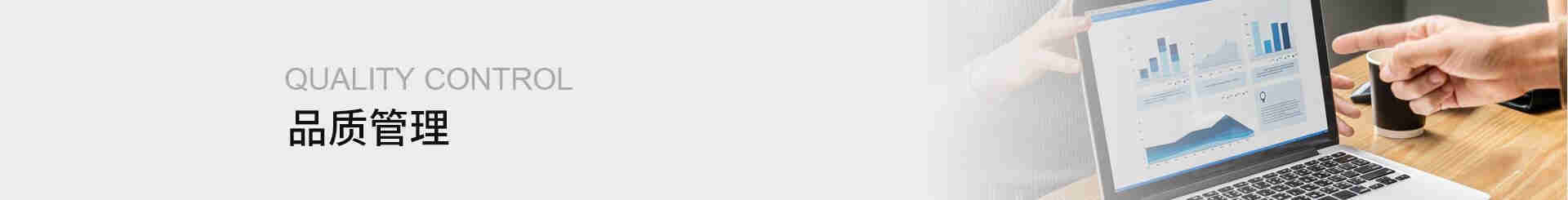 品質安全管理
