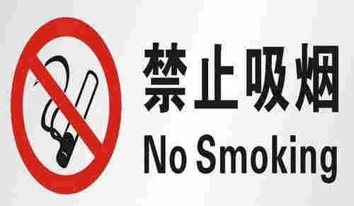 禁煙標識 電子煙