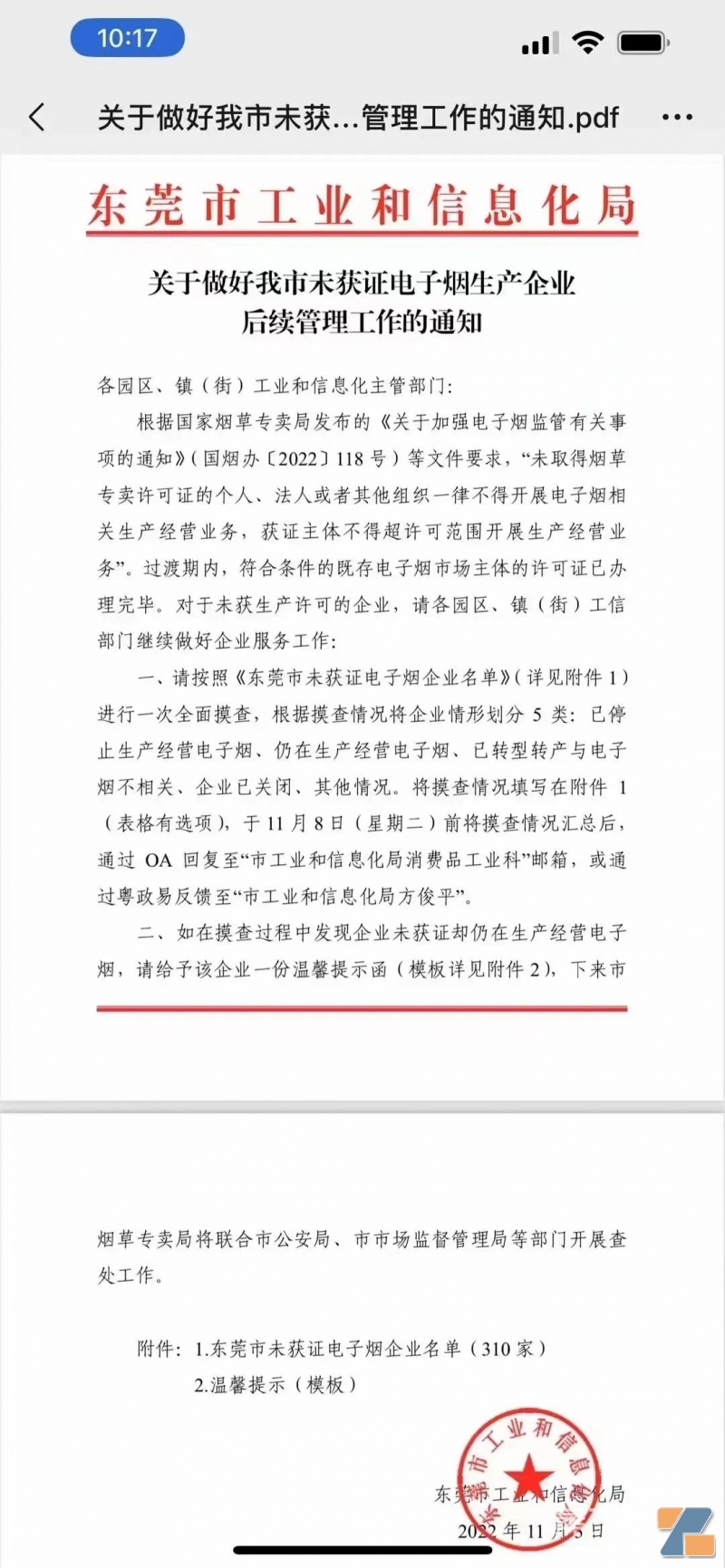 東莞310家尚未獲得許可證的電子煙企業名單！