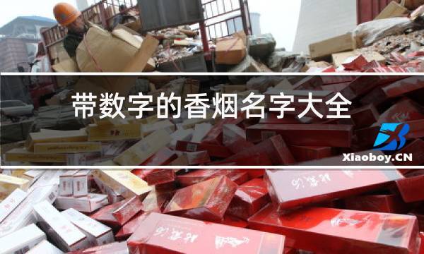 怎么有的香煙上面帶號碼