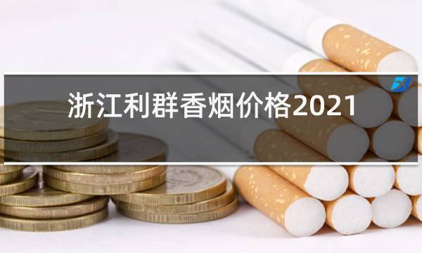 浙江都有什么香煙品牌