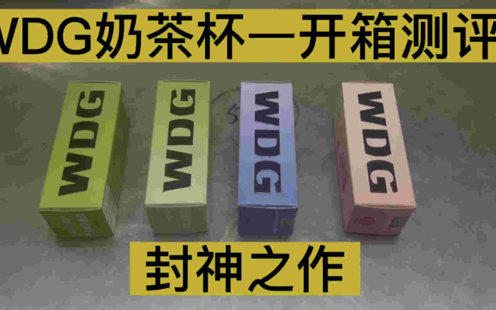  提醒！wdg奶茶杯多少錢“肩胛骨”-第1張圖片-2022實時更新(近日展示)