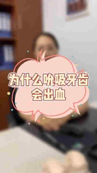 吸電子煙牙出血