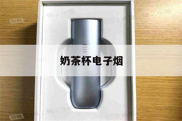 奶茶杯電子煙(奶茶杯電子煙怎么拆開)-第1張圖片-番響電子煙