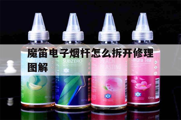 最新! 魔笛電子煙桿怎么拆開修理圖解(魔笛電子煙桿怎么拆開修理圖解視頻)-第1張圖片-電子煙煙油論壇
