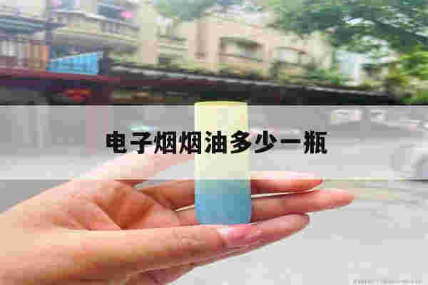 電子煙煙油多少一瓶(電子煙煙油一瓶用多久)-第1張圖片-電子煙煙油論壇