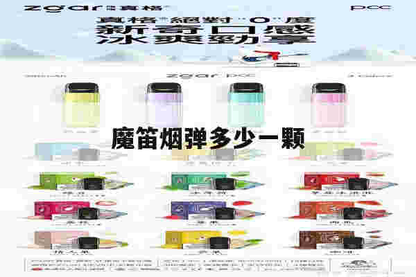 魔笛煙彈多少一顆(魔笛煙彈12ml)-第1張圖片-電子煙煙油論壇