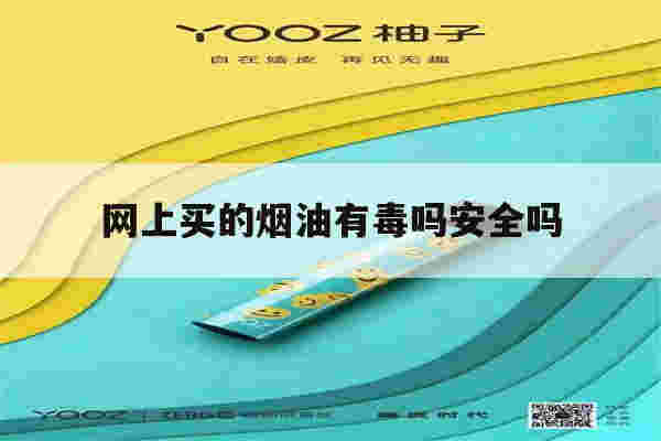網上買的煙油有毒嗎安全嗎(網上買的煙油有毒嗎安全嗎知乎)-第1張圖片-電子煙煙油論壇