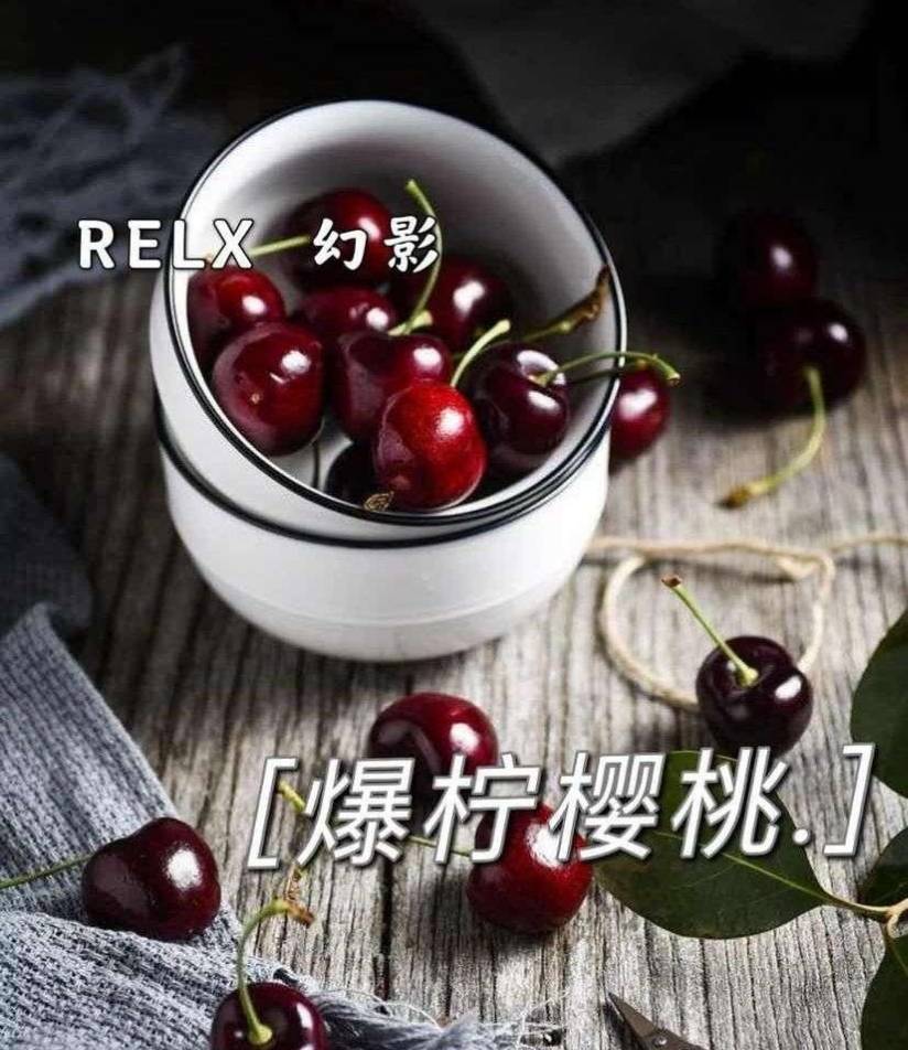 RELX悅刻幻影-爆檸櫻桃-口味測評：果味與冰涼的完美交織