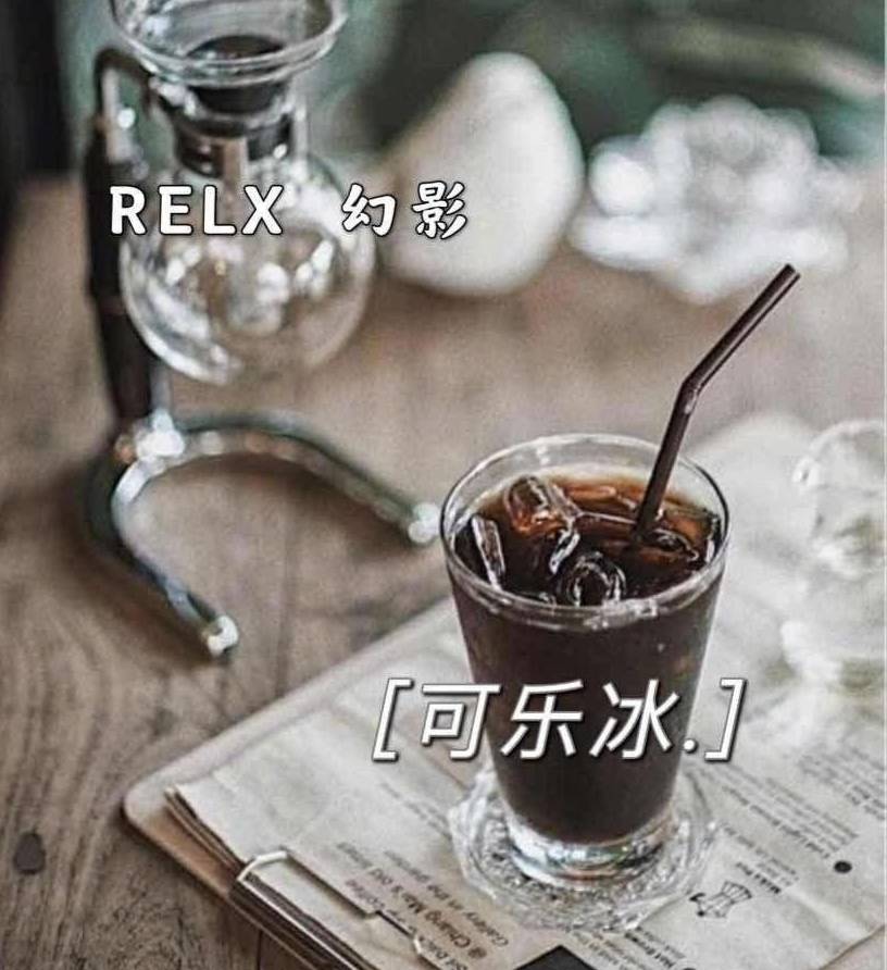 RELX悅刻幻影-可樂冰 口味測評
