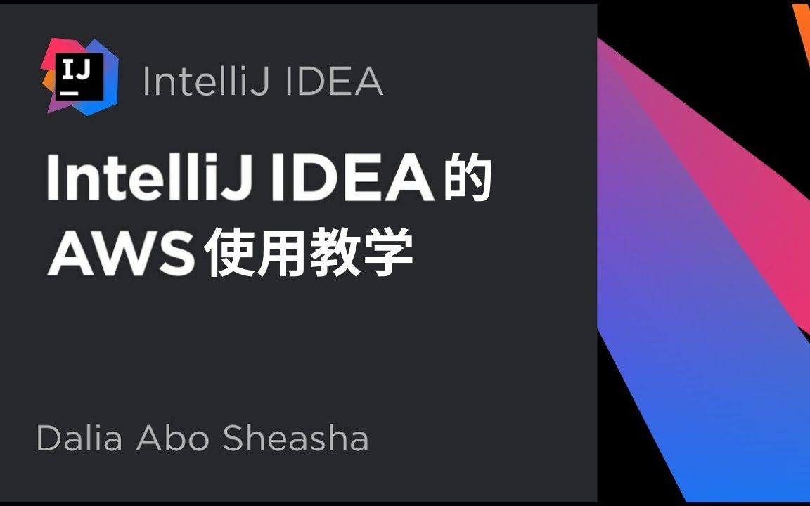 集成云平臺：AWS和IntelliJIDEA(it集成商)