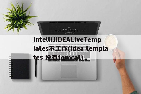 IntelliJIDEALiveTemplates不工作(idea templates 沒有tomcat)
