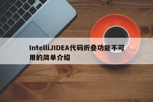 IntelliJIDEA代碼折疊功能不可用的簡單介紹