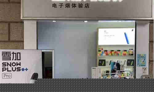 ?？谝诵莱茄┘与娮訜?雪加電子煙零售店)