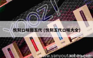 悅刻口味圖五代 (悅刻五代口味大全)