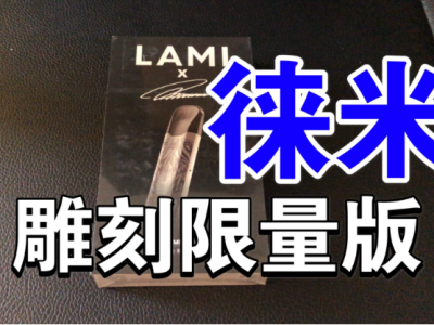 LAMI徠米國標煙桿：解鎖未來，智能交互的電子煙新體驗