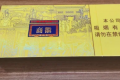 金皖煙多少錢一包？