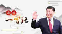 【每日一習話】眾志成城