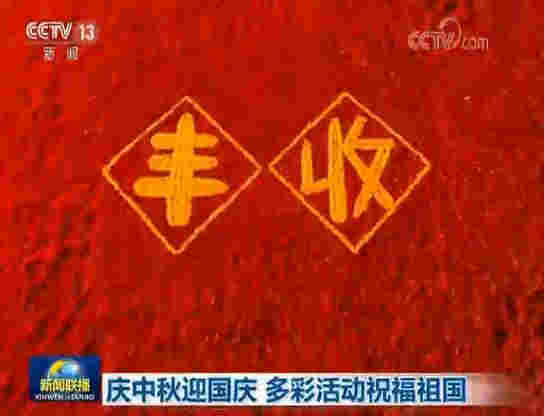 慶中秋迎國慶 多彩活動祝福祖國