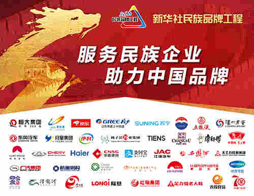 新華社品族品牌工程