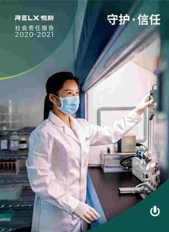 RELX悅刻（霧芯科技）發布《RELX悅刻社會責任報告2020-2021》 