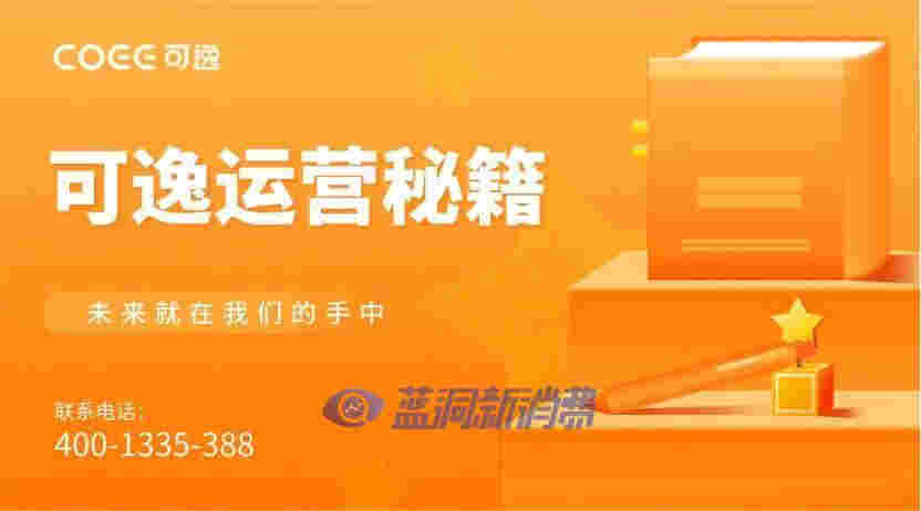 COEE可逸首家旗艦店落地：全方位賦能門店運營 打出提速發展組合拳 