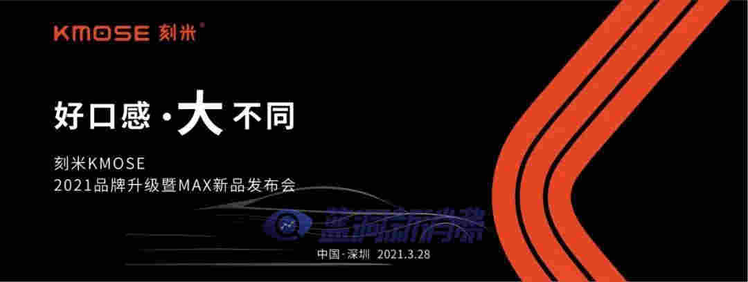 刻米電子煙28日召開重磅發布會：涉及新品發布、品牌升級與補貼新政 