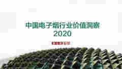 中國電子煙行業價值洞察報告2020