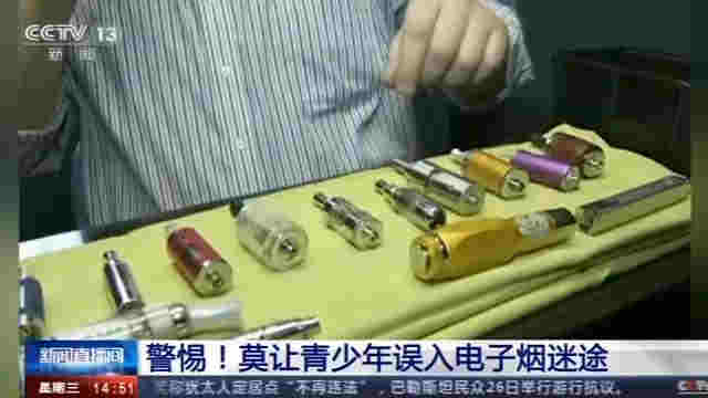 警惕！中國電子煙用戶達千萬人 莫讓青少年誤入電子煙迷途 