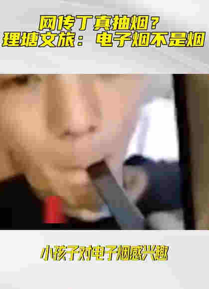 丁真吸煙視頻曝光動作熟練，公司回應惹爭議：電子煙不是煙 