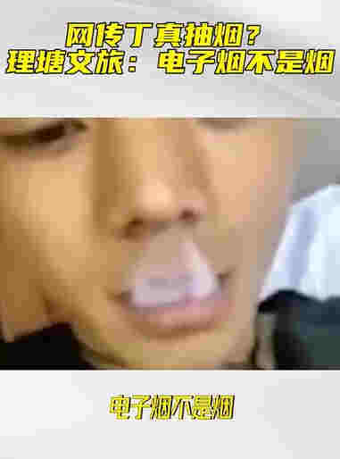 丁真吸煙視頻曝光動作熟練，公司回應惹爭議：電子煙不是煙 
