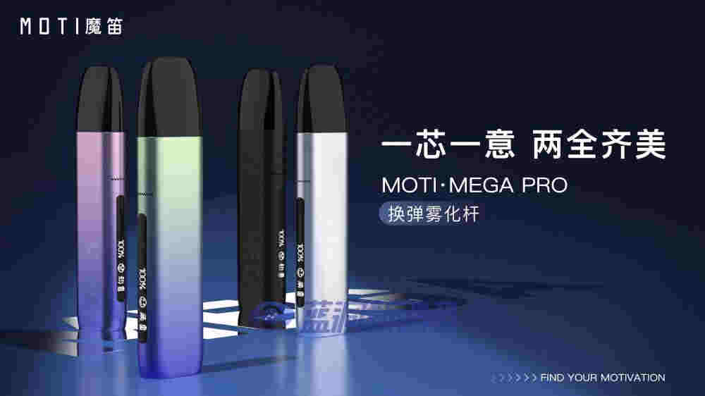 魔笛新品MOTI·MEGA PRO上市：雙芯片純色官方指導價329元/桿 
