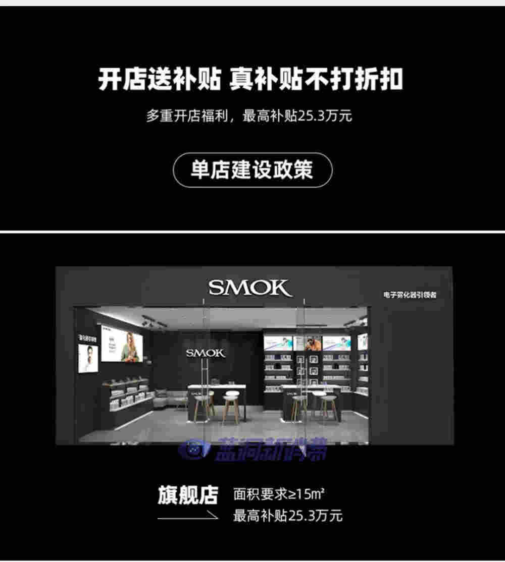 SMOK發布國內首個開店政策：單店最高補貼25.3萬元，最快10天落地 