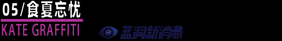 鉑德KATE Graffiti口味家族即將上市8款新口味  采用升級版費雪油 