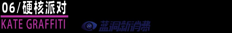 鉑德KATE Graffiti口味家族即將上市8款新口味  采用升級版費雪油 