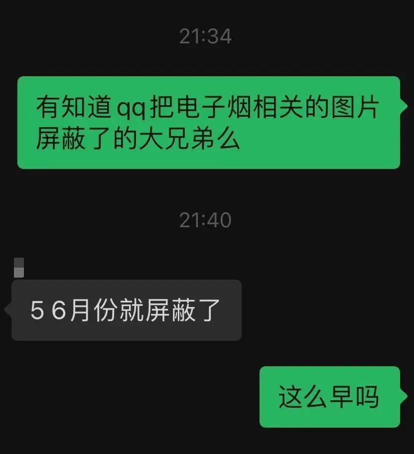 騰訊QQ屏蔽大量的電子煙內容和圖片 
