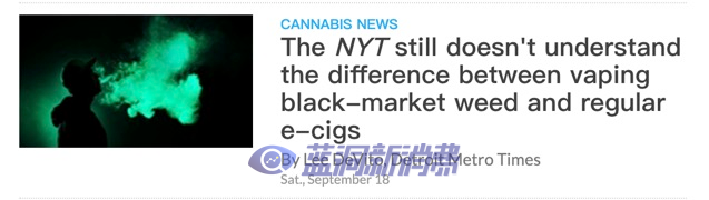 底特律小報怒批紐約時報：主流媒體還沒整明白黑市THC和電子煙區別 