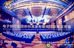 電子煙團體標準2.0發布，新增“禁用物質名單”，明確產品安全標準