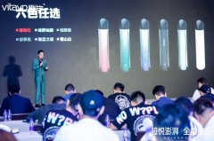 電子煙品牌vitavp唯它舉辦：“超悅澎湃，全能唯它”X系列新品發布會