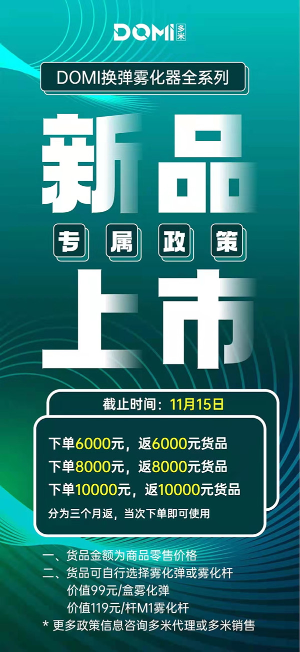 DOMI多米電子煙招商方案公布，一比一配送
