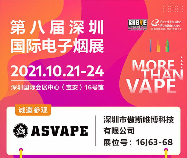 ASVAPE火神邀你參加第八屆深圳國際電子煙展