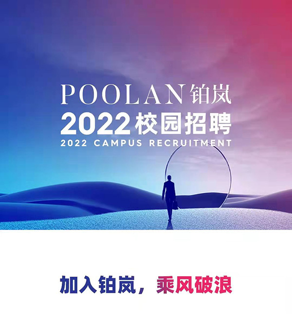 POOLAN鉑嵐電子煙校園招聘開始啦