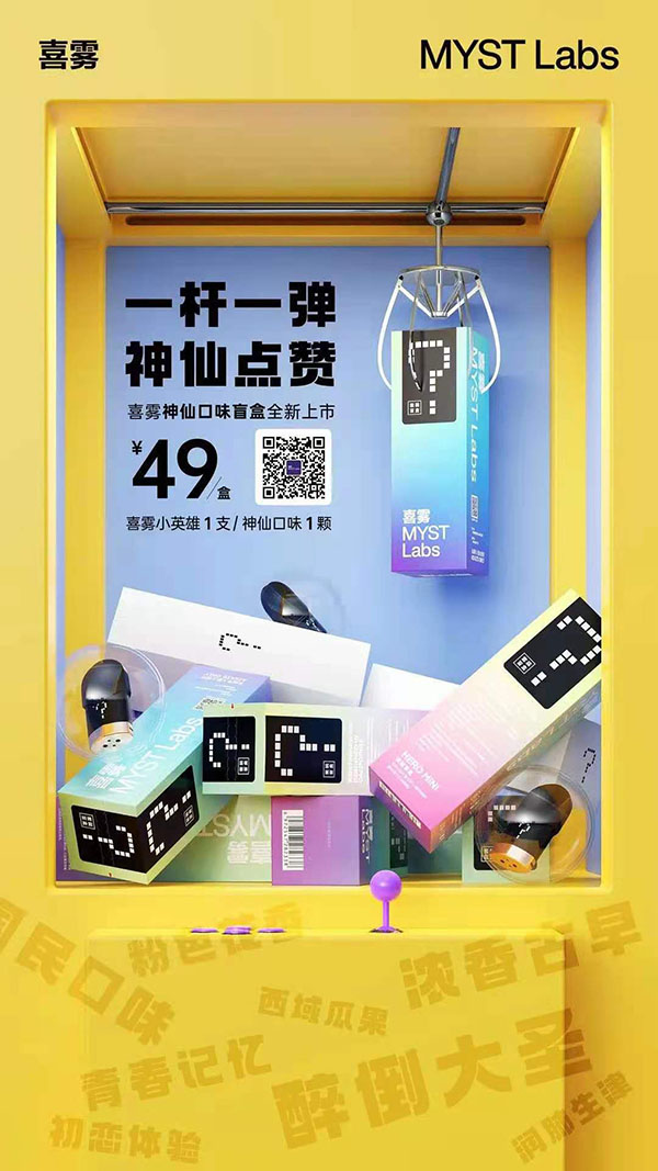 喜霧電子煙新品“神仙口味盲盒”上市，一桿一彈套裝官方售價49元