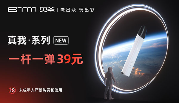 BTM貝爺真我系列上市：好口感、高顏值、超級性價比