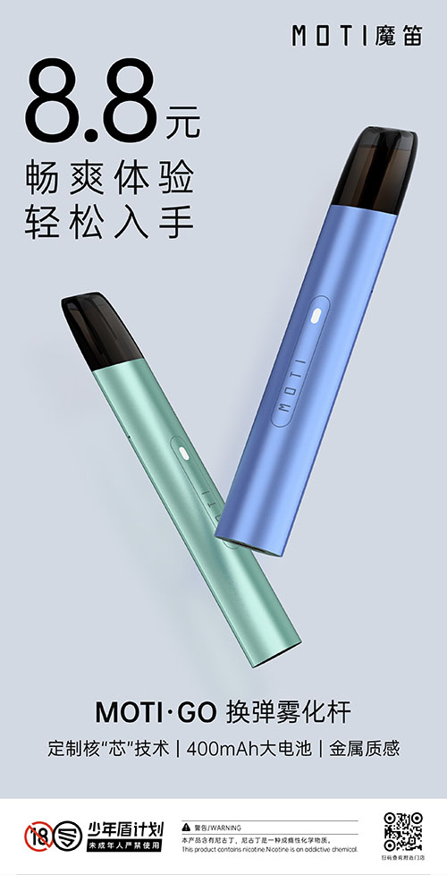 8.8元！MOTI魔笛發布行業史上最低價霧化桿？