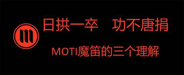 魔笛對行業的三個理解：日拱一卒 功不唐捐