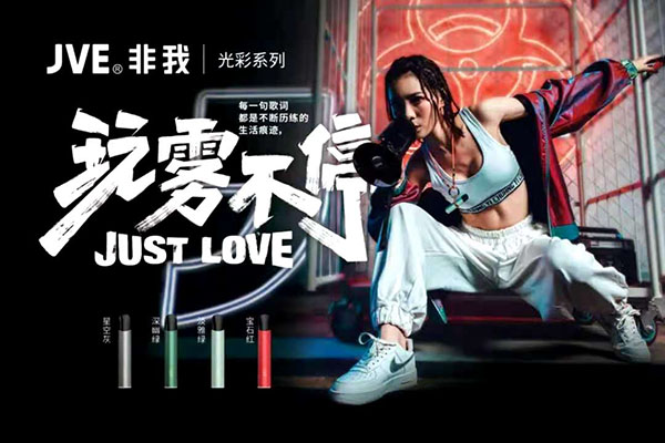 玩霧不停 | JVE非我光彩系列閃耀上市