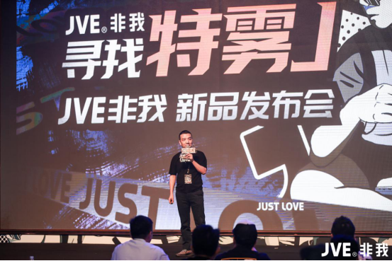 “尋找特霧J”JVE非我主題新品發布會圓滿成功