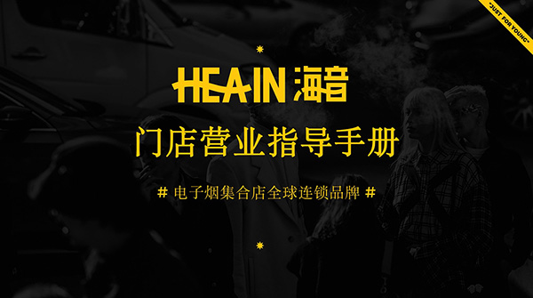 專訪Hea-in海音電子煙集合店，開業首月營業額8W+，他是這樣干的
