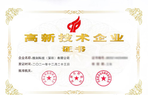 喜訊｜維刻成功認證“高新技術企業”